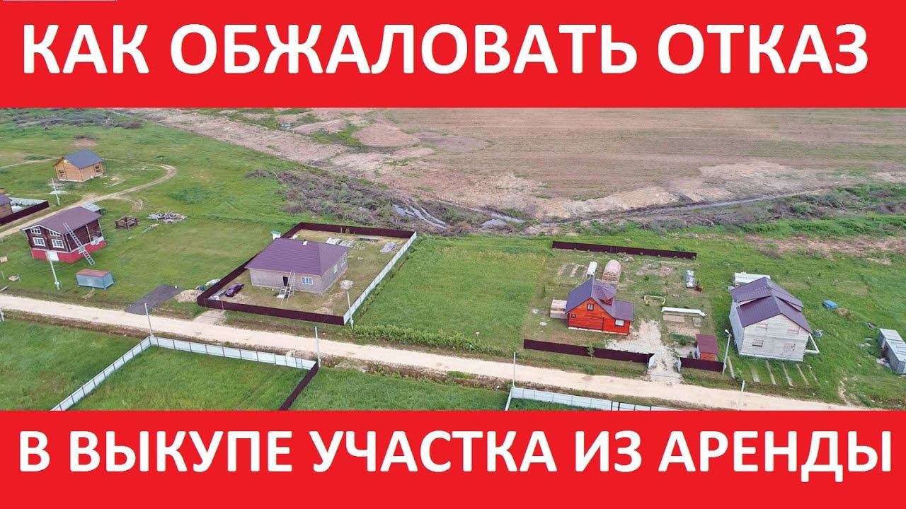 Земля от государства в аренду с выкупом