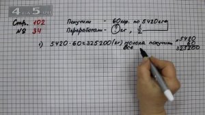 Страница 102 Задание 34 – Математика 4 класс Моро – Учебник Часть 2