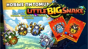 ?little BIG snake?НОВОЕ ОБНОВЛЕНИЕ ? + 2 легендарных питомца!