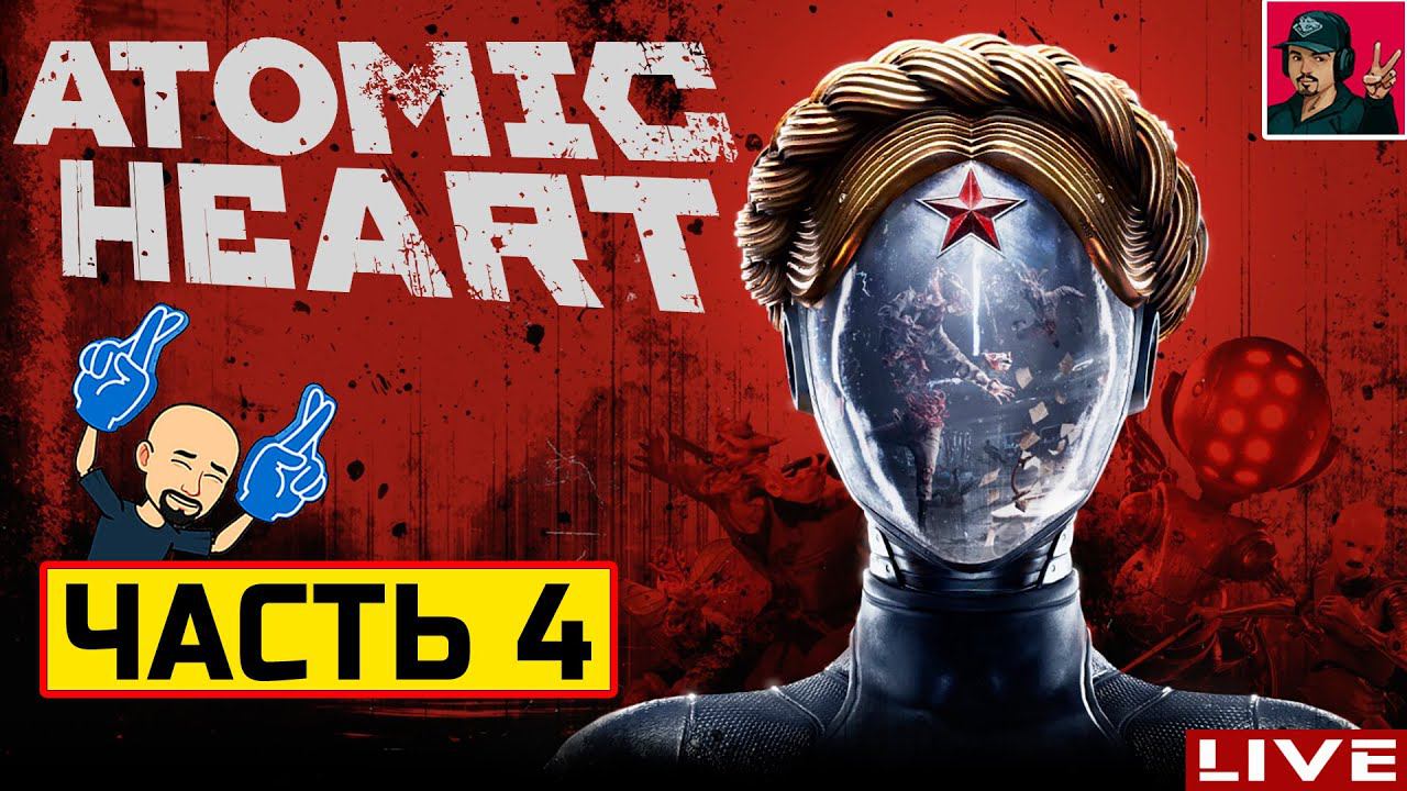 Atomic Heart - ЧАСТЬ 4 ● Прохождение на Русском от ART.S