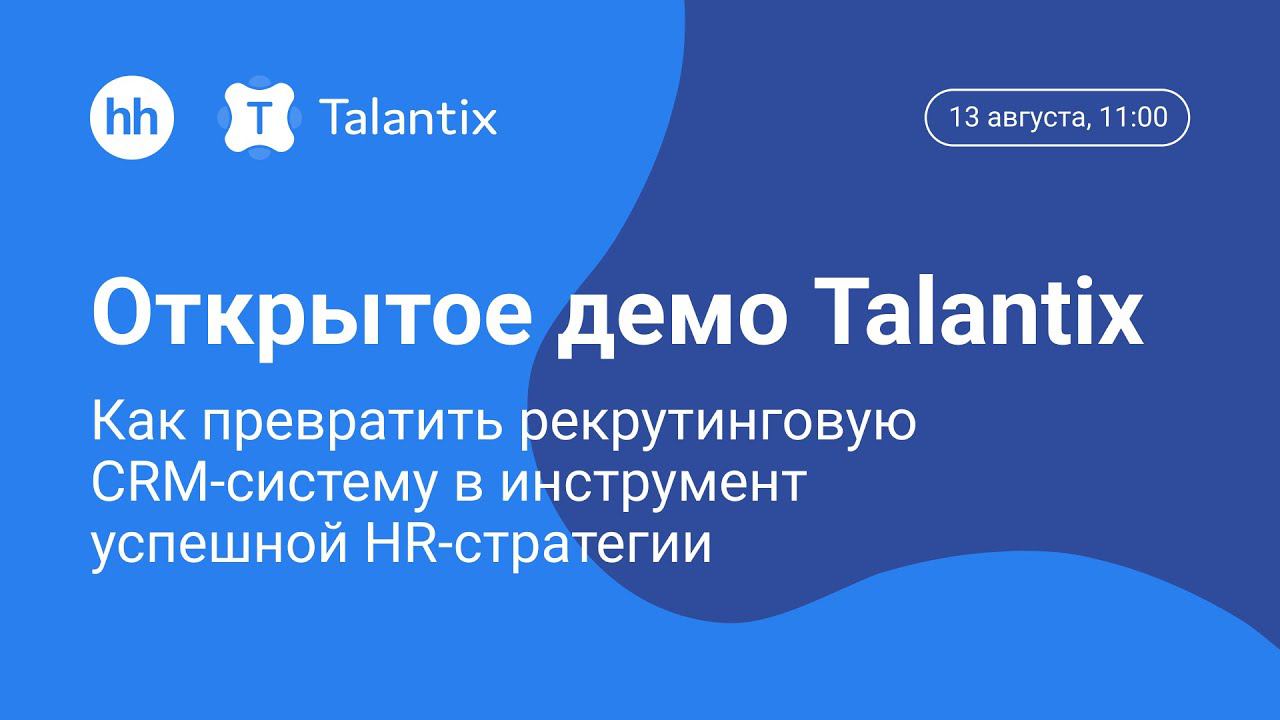 Открытое демо Talantix: как превратить рекрутинговую CRM-систему в инструмент успешной HR-стратегии