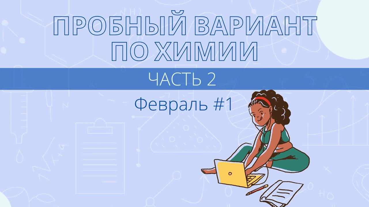 Разбор пробника ЕГЭ по химии за февраль #1. Часть 2 смотреть онлайн