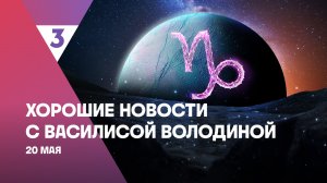 Хорошие новости с Василисой Володиной, 4 сезон, 55 выпуск