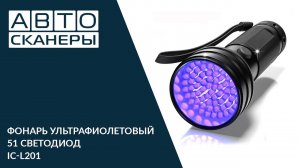ФОНАРЬ УЛЬТРАФИОЛЕТОВЫЙ 51 СВЕТОДИОД ICARTOOL IC-L201