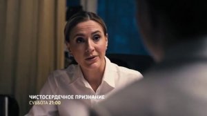Чистосердечное признание (2017) анонс сериала