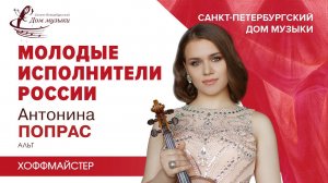 Antonina Popras (viola) 2023-02-15 Soloists of St.Petersburg Music House