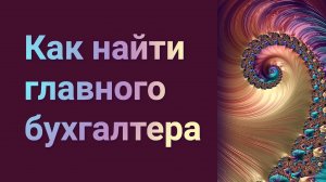 Как найти главного бухгалтера самостоятельно ? (шаблоны вакансий, задания, автоматизация)