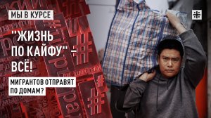 "Жизнь по кайфу" – всё! Мигрантов отправят по домам?