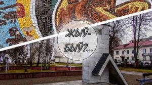 НОВОПОЛОЦК. От посёлка Пионерного до Новополоцка | ЖИЛ-БЫЛ ГОРОД...