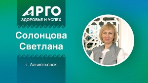 Светлана Солонцова, лидер АРГО, г. Альметьевск