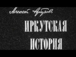 "Иркутская история". Художественный фильм (Экран, 1973) @Телеканал Культура