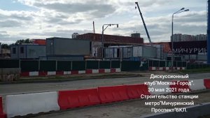 Строительство станции метро"Мичуринский проспект" БКЛ.30мая 2021 года.