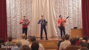 Веселуха - Едут новоселы
