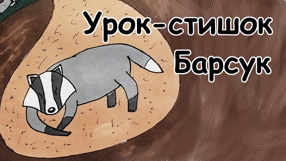 Как нарисовать барсука легко