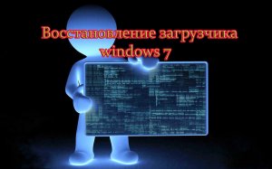 Восстановление загрузчика windows 7