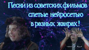 Песни из советских фильмов оригинально перепетые нейросетью ! ЭТО СТОИТ ПОСЛУШАТЬ!