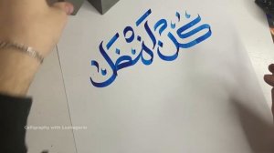 Традиционный калам в каллиграфии [Арабская вязь]