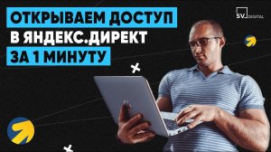 Как открыть доступ в Яндекс.Директ за 1 минуту | SV DIGITAL