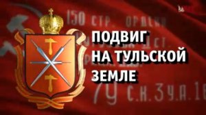 Док. фильм «Подвиг на тульской земле». Ксенофонтов В. И., Удальцов В. А., Тислюк В. А.