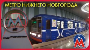 Нижегородское метро. Обзор, обкатка (метрополитен Нижнего Новгорода).