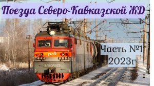 Поезда Сев-Кав ЖД Часть №1 2023года