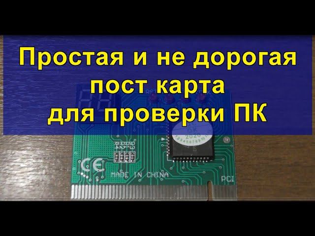 Простая и не дорогая пост карта для проверки ПК. Simple and inexpensive post card for PC testing. смотреть онлайн