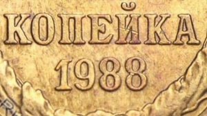 Скольо стоит 1 копейка 1988 года \ 1 копецйка 1988 года цена