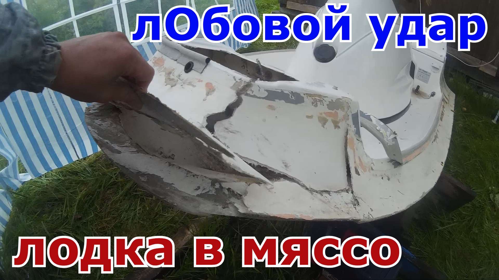 Ремонт стеклопластиковой лодки, гелькоут, смола полиэфирная, полировка, корпусные работы..mp4