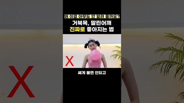 왜 이걸 아무도 안 알려 줄까요? 거북목, 라운드숄더 진짜 좋아지는 법