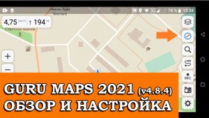 GURU MAPS 2021 (v4.8.4) ОБЗОР И НАСТРОЙКА