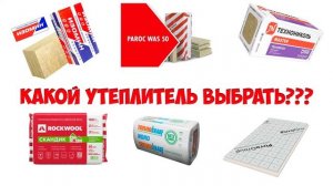 Утеплитель в каркасном доме. Фахверк DIY. Мыши и грызуны в каркаснике. Выбираем утеплитель