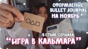 Оформление ежедневника на ноябрь в стиле Игры в кальмара / Идеи осеннего оформления буллет джорнал