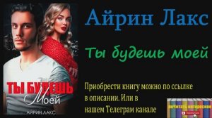 Книга: Айрин Лакс - Ты будешь моей
