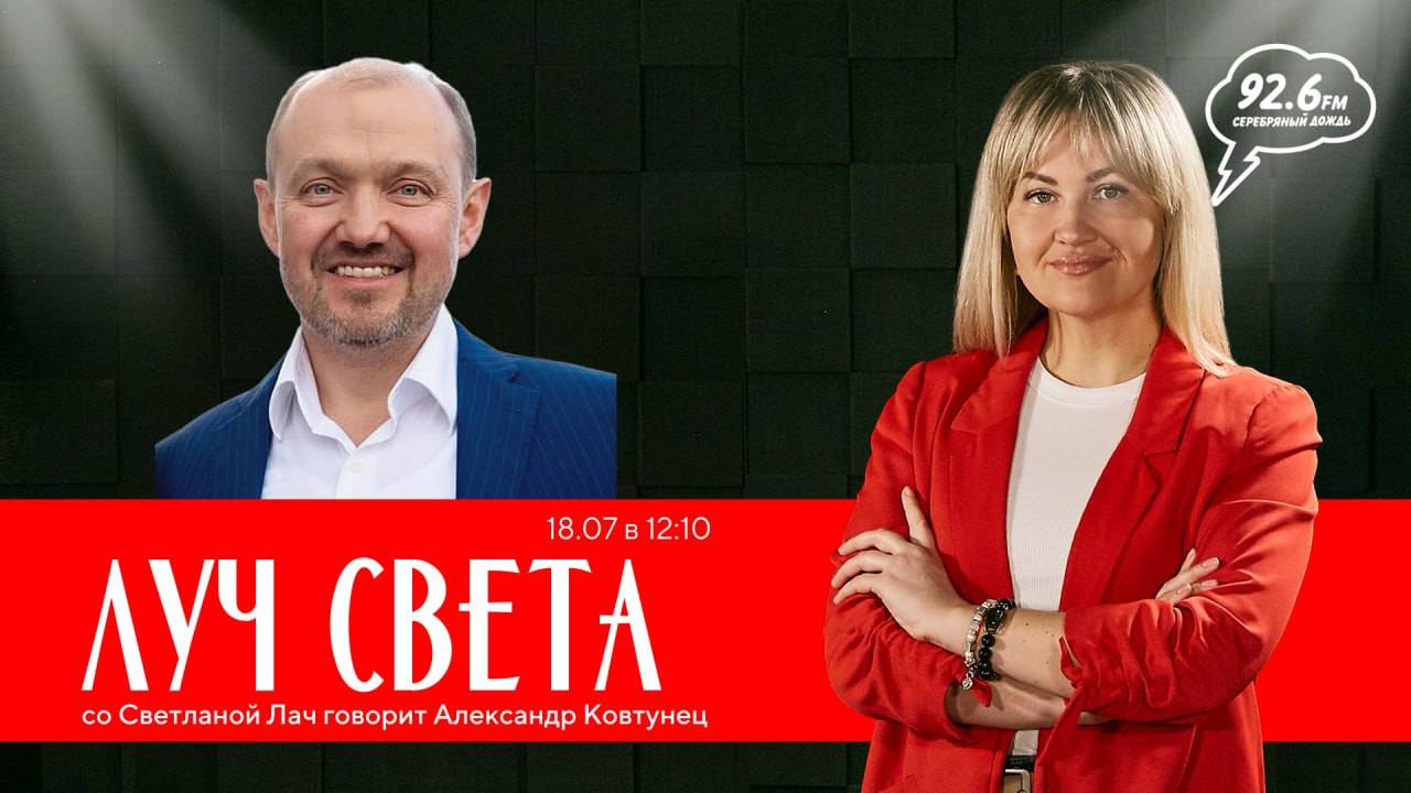 "ЛУЧ СВЕТА" со Светланой Лач. В гостях: Александр Ковтунец – актер, режиссер, ведущий, продюсер.