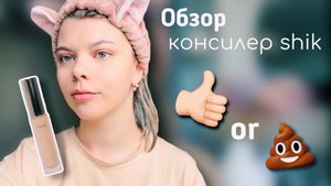 Обзор консилера shik