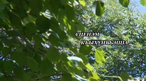 «Театрым къыхуигъэщIа» («Рождённый для сцены»)