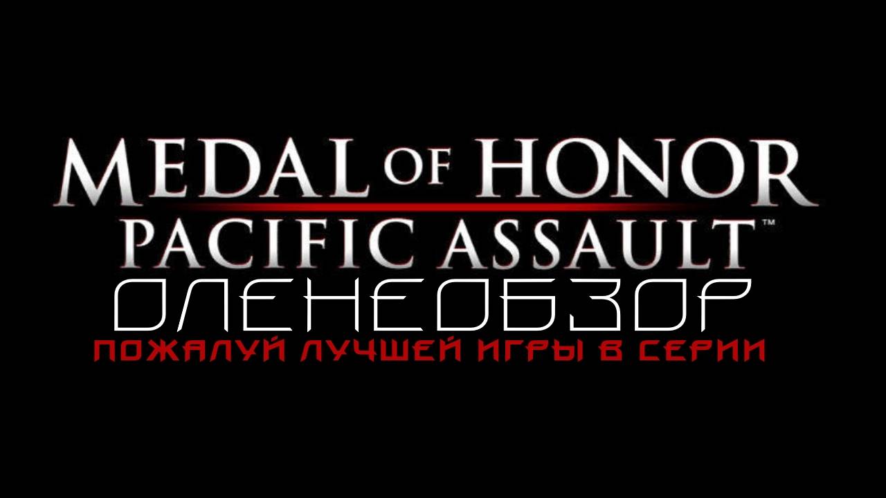 Medal of Honor: Pacific Assault — Оленеплей™