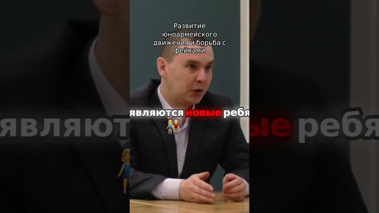 Развитие юноармейского движения и борьба с фейками. Андрей Черепанов и Татьяна Цымпилова