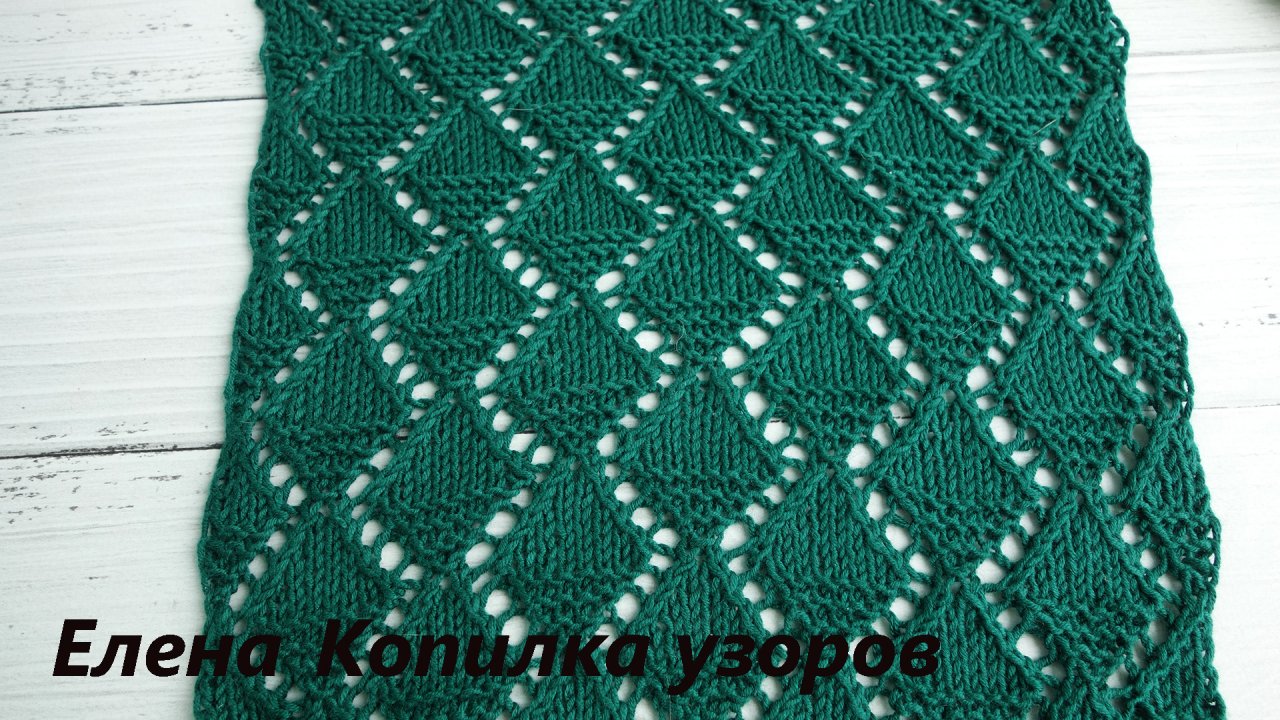 Красивый ажурный узор спицами ромбы с рельефом