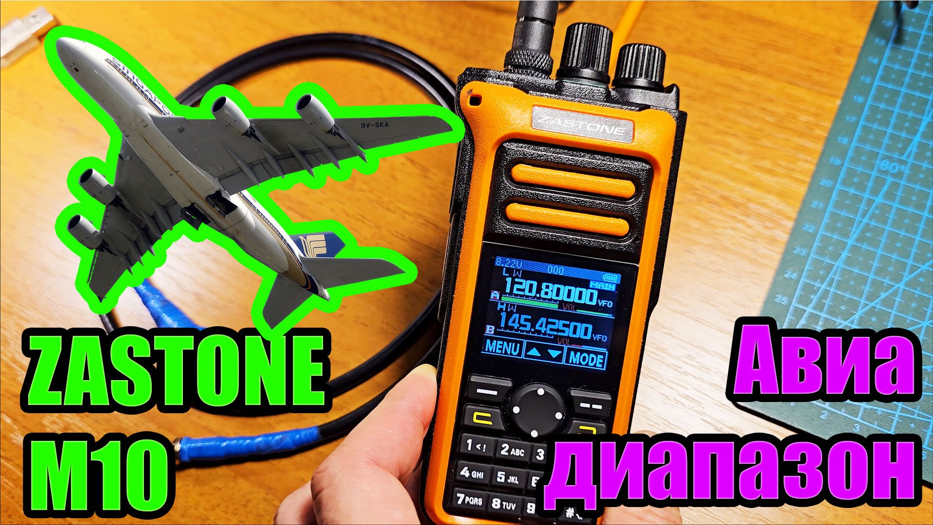 Zastone M10 радиоприём авиадиапазона