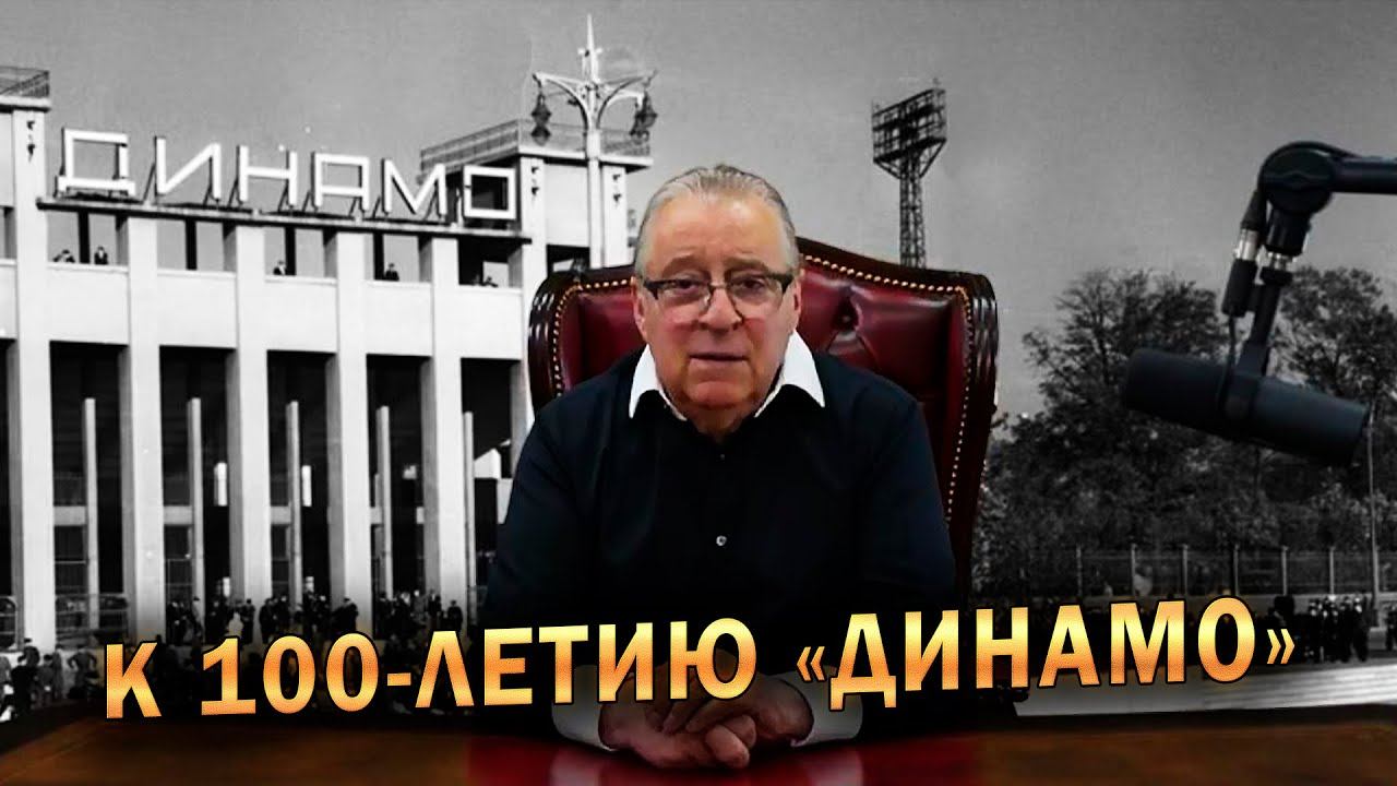 К 100-ЛЕТИЮ «ДИНАМО» - Геннадий Хазанов (2023 г.) @gennady.hazanov