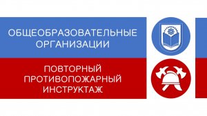 ОБЩЕОБРАЗОВАТЕЛЬНЫЕ ОРГАНИЗАЦИИ - повторный противопожарный инструктаж