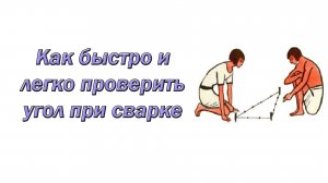 Как быстро и легко проверить угол при сварке (и не только)