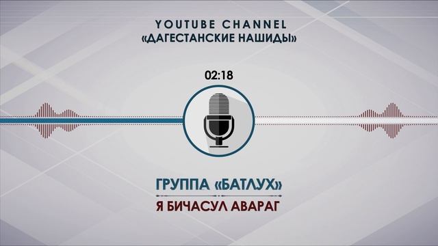 «БАТЛУХ» - Я БИЧАСУЛ АВАРАГ [НА АВАРСКОМ] смотреть онлайн