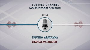 «БАТЛУХ» - Я БИЧАСУЛ АВАРАГ [НА АВАРСКОМ]