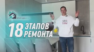 18 этапов ремонта