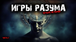 Игры разума (4в1) Выпуск №3