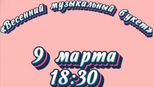 "Весенний музыкальный букет" 09.03.2023