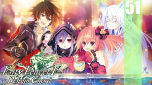 (PC) Fairy Fencer F: Refrain Chord Прохождение - Часть 51