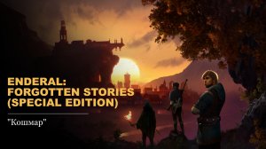 Enderal: Forgotten Stories (Special Edition).#1 - Кошмар